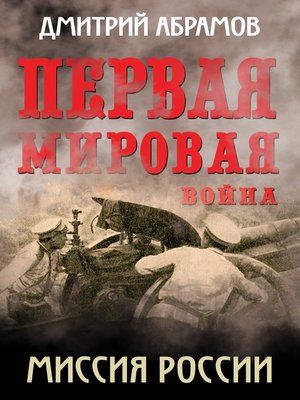 cover image of Первая мировая война. Миссия России
